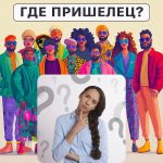 Kus on tulnukas: lihtne test, et kontrollida oma IQ-taset 5